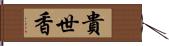 貴世香 Hand Scroll