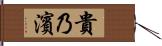 貴乃濱 Hand Scroll