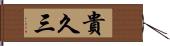 貴久三 Hand Scroll