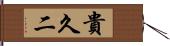 貴久二 Hand Scroll