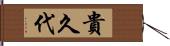 貴久代 Hand Scroll