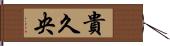 貴久央 Hand Scroll