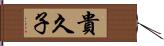 貴久子 Hand Scroll