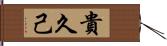 貴久己 Hand Scroll