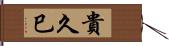 貴久巳 Hand Scroll