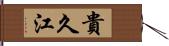 貴久江 Hand Scroll