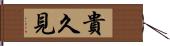 貴久見 Hand Scroll