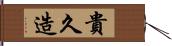 貴久造 Hand Scroll