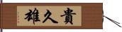 貴久雄 Hand Scroll