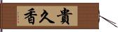 貴久香 Hand Scroll