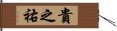 貴之祐 Hand Scroll