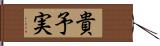 貴予実 Hand Scroll