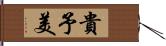 貴予美 Hand Scroll