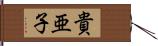 貴亜子 Hand Scroll