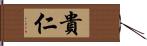 貴仁 Hand Scroll