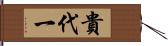 貴代一 Hand Scroll