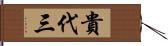 貴代三 Hand Scroll