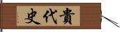 貴代史 Hand Scroll