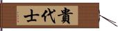 貴代士 Hand Scroll