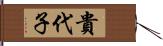 貴代子 Hand Scroll