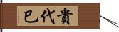 貴代巳 Hand Scroll