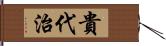 貴代治 Hand Scroll