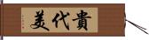 貴代美 Hand Scroll