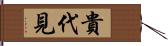 貴代見 Hand Scroll