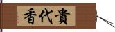 貴代香 Hand Scroll