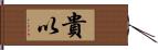 貴以 Hand Scroll