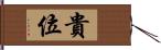 貴位 Hand Scroll