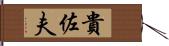 貴佐夫 Hand Scroll