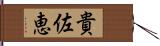 貴佐恵 Hand Scroll