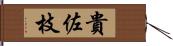 貴佐枝 Hand Scroll