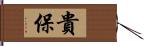 貴保 Hand Scroll