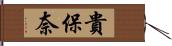 貴保奈 Hand Scroll