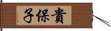 貴保子 Hand Scroll