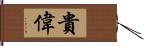 貴偉 Hand Scroll