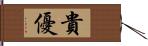 貴優 Hand Scroll