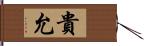 貴允 Hand Scroll