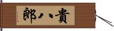 貴八郎 Hand Scroll