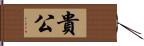 貴公 Hand Scroll