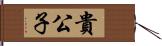 貴公子 Hand Scroll