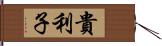 貴利子 Hand Scroll