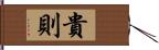 貴則 Hand Scroll