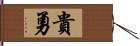 貴勇 Hand Scroll