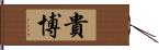 貴博 Hand Scroll