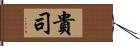 貴司 Hand Scroll