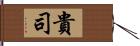 貴司 Hand Scroll