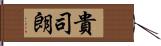 貴司朗 Hand Scroll